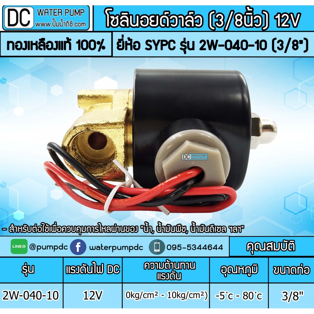 โซลินอยด์วาล์ว 12V (3หุน) รุ่น 2W-040-10 (size 3/8")